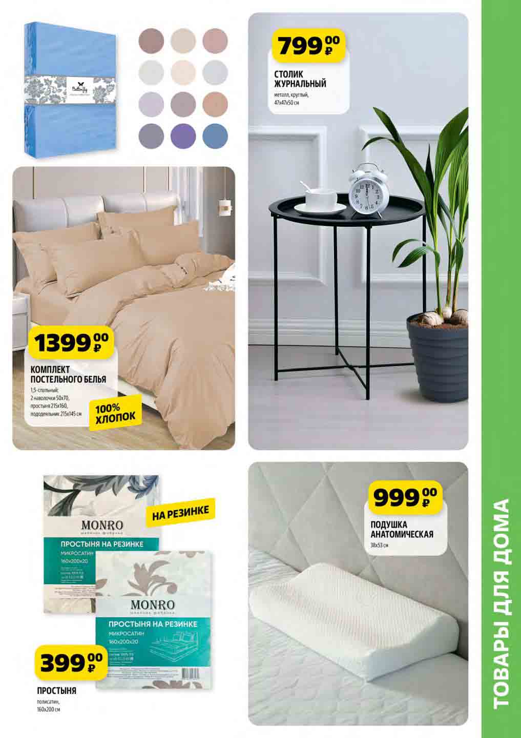 Комплект постельного белья в Чижике за 1399 рублей!
Журнальный столик за 799 рублей!
Анатомическая подушка в "Чижике" за 999 рублей!
Простыня на резинке MONRO за 399 рублей!